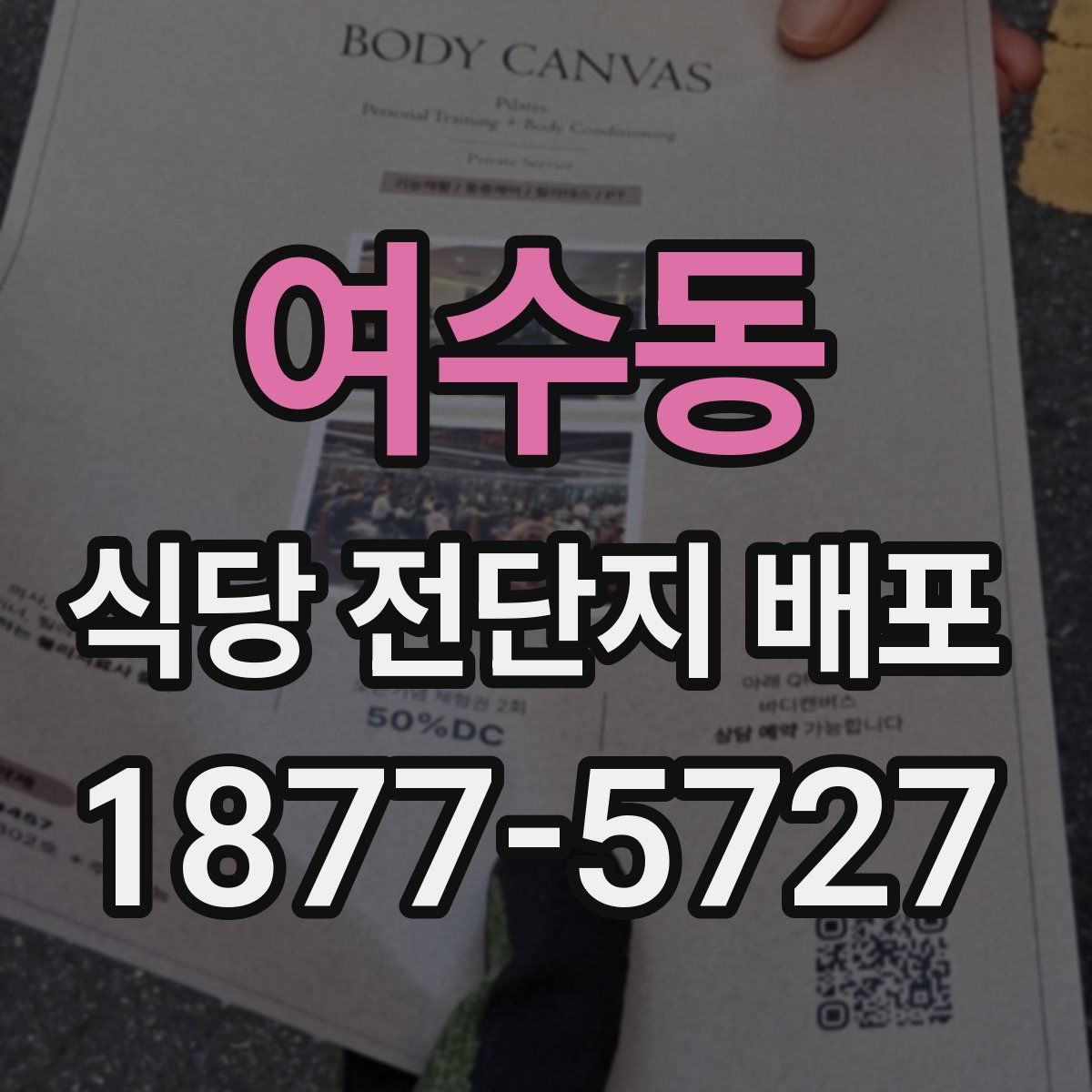 여수동 식당 전단지 배포