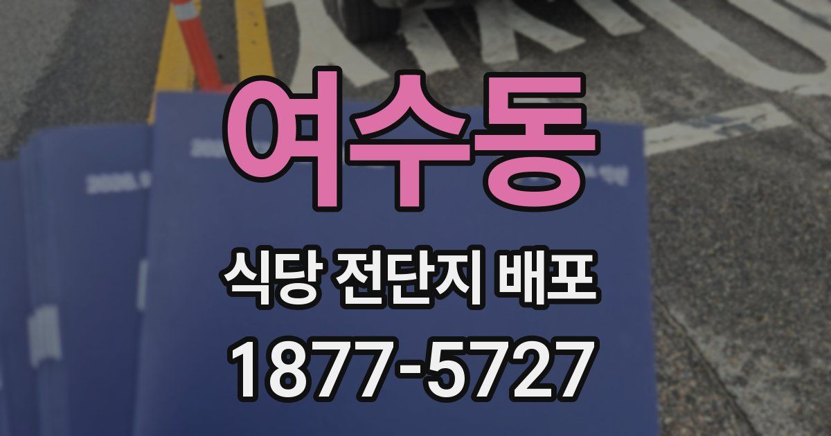 여수동 식당 전단지 배포