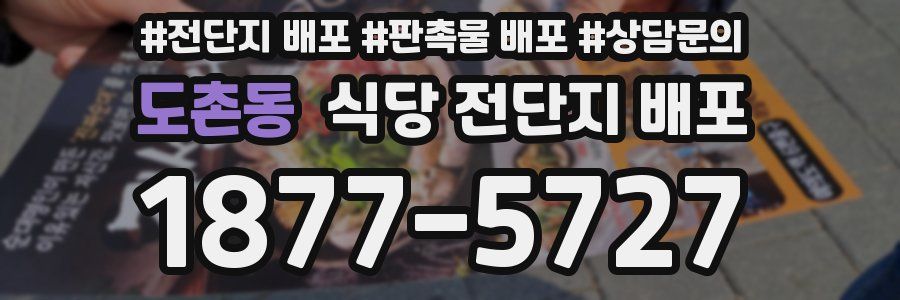 도촌동 식당 전단지 배포