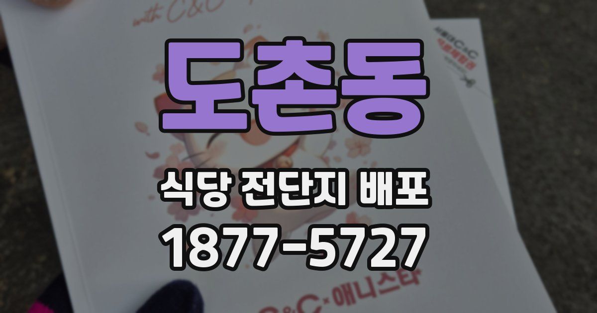 도촌동 식당 전단지 배포