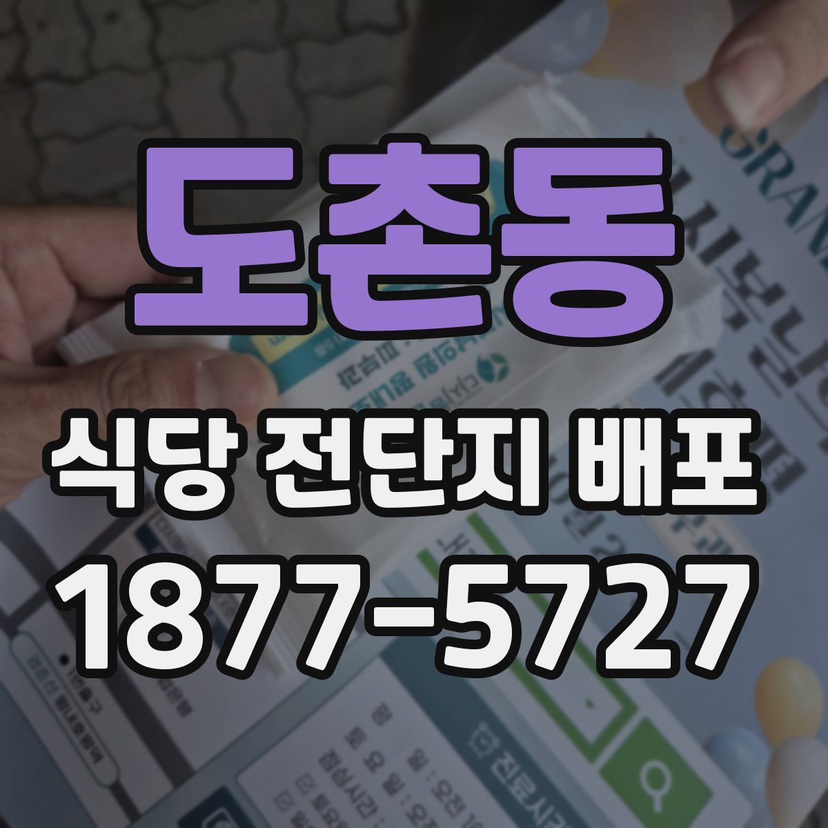 도촌동 식당 전단지 배포
