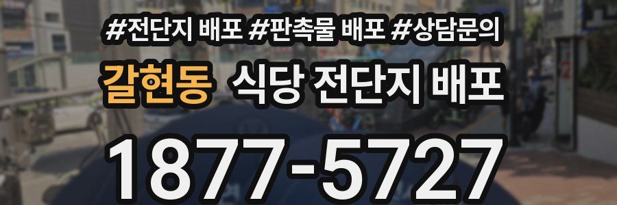 갈현동 식당 전단지 배포