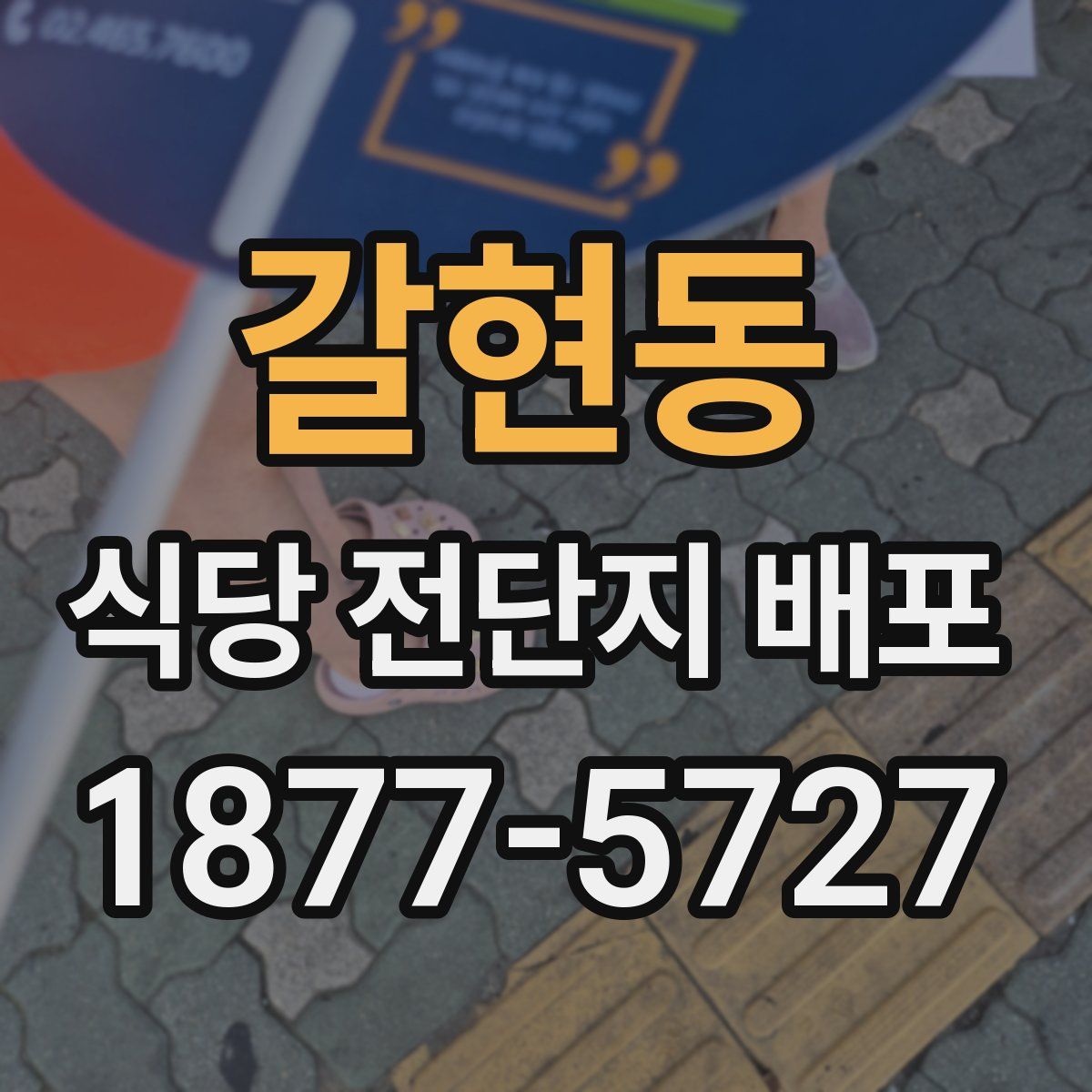 갈현동 식당 전단지 배포