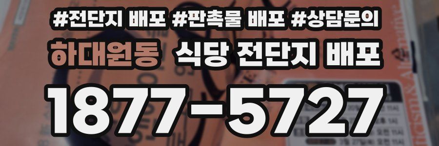 하대원동 식당 전단지 배포