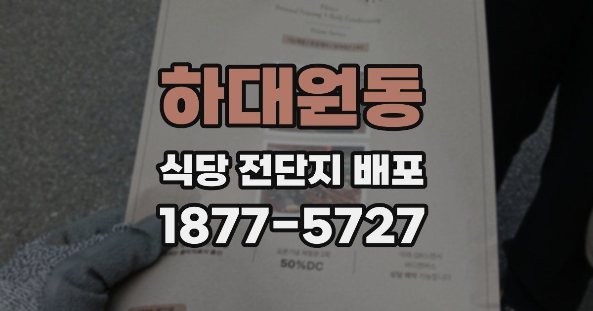 하대원동 식당 전단지 배포