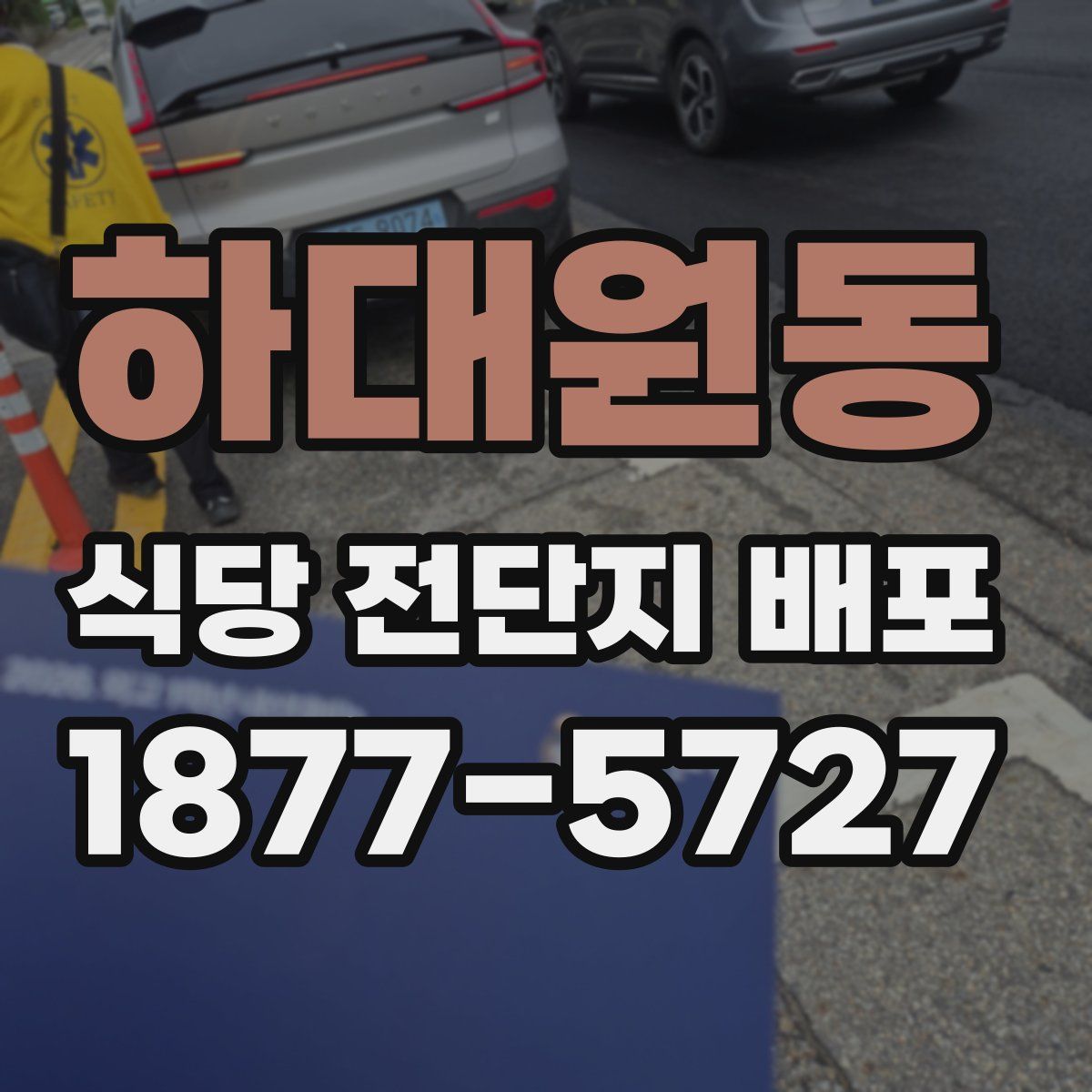 하대원동 식당 전단지 배포