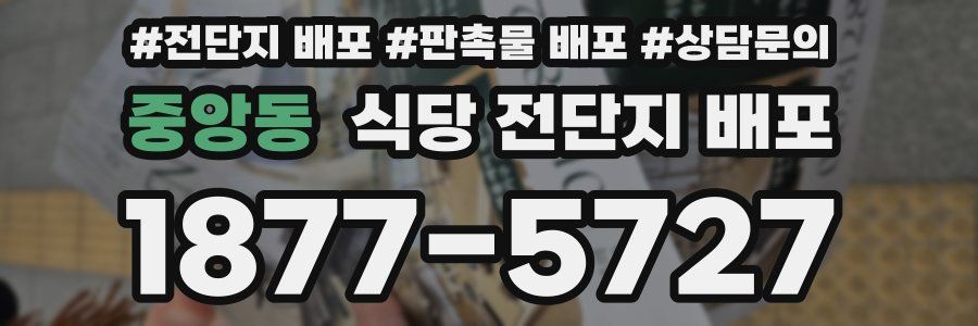 중앙동 식당 전단지 배포