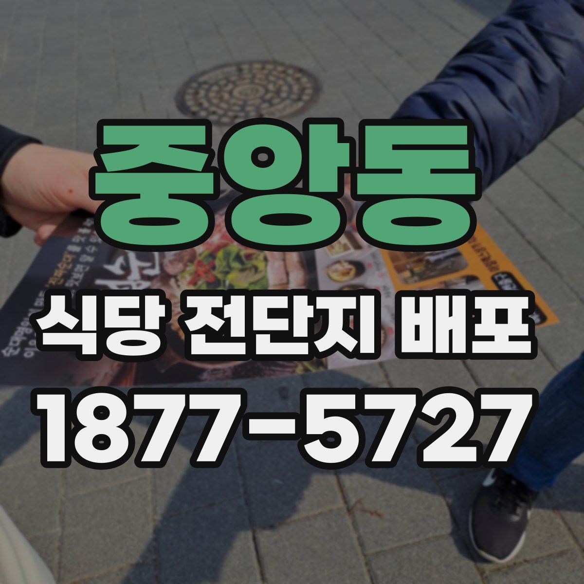 중앙동 식당 전단지 배포