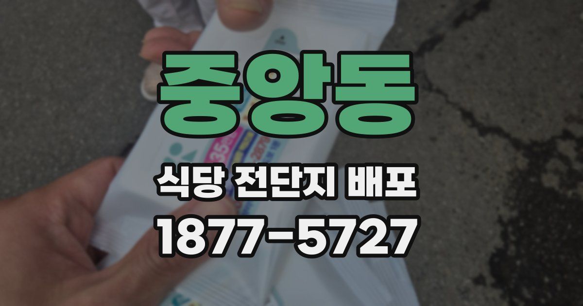 중앙동 식당 전단지 배포