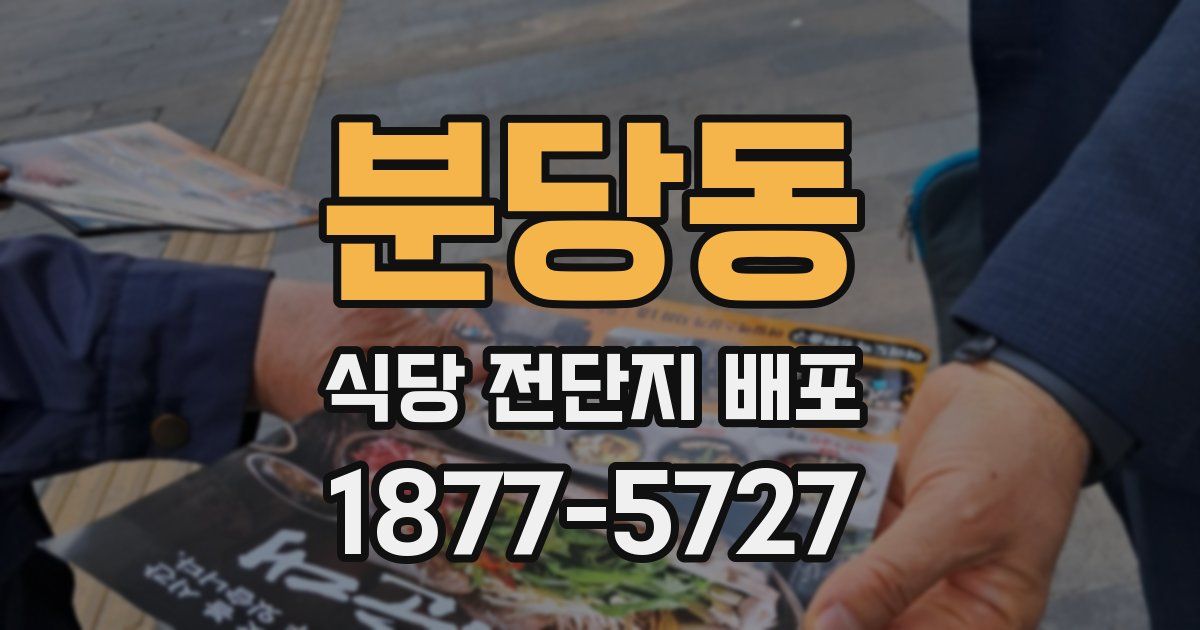 분당동 식당 전단지 배포