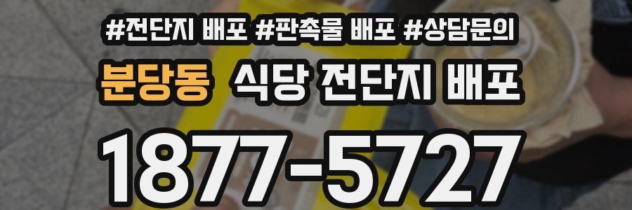 분당동 식당 전단지 배포