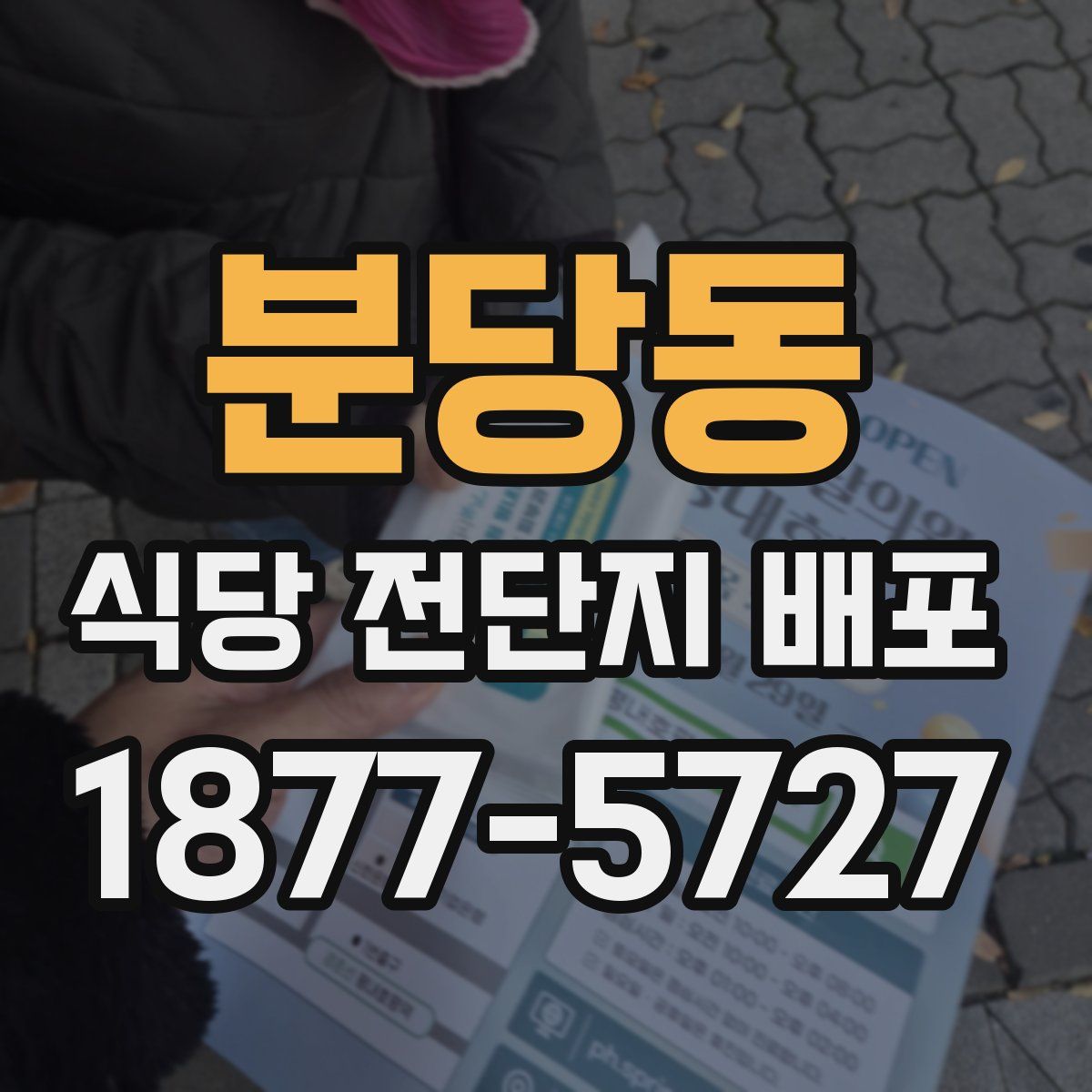 분당동 식당 전단지 배포