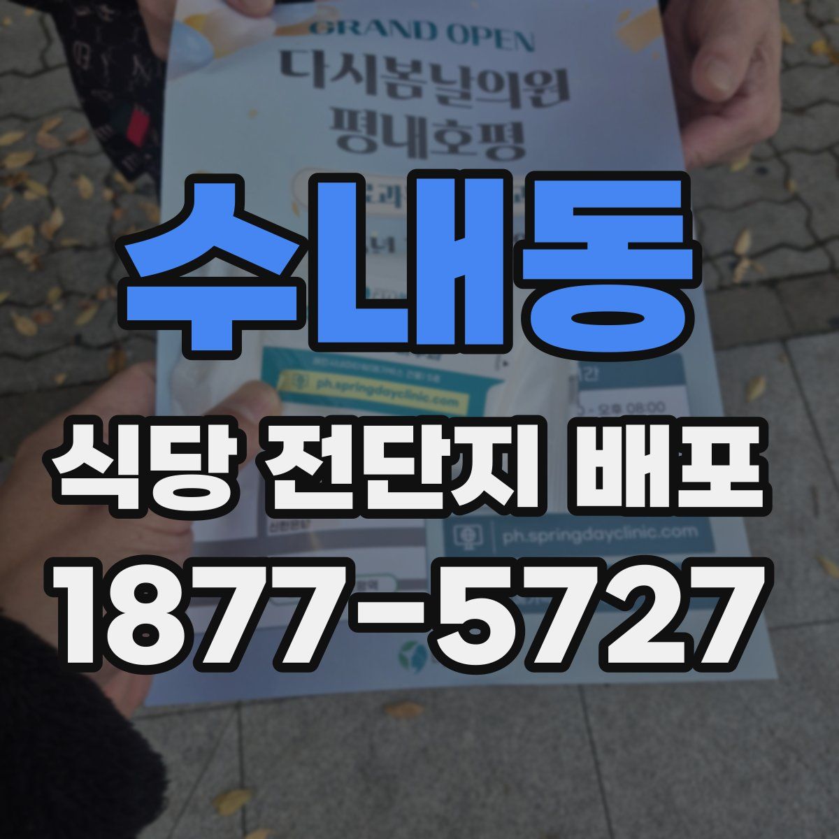 수내동 식당 전단지 배포