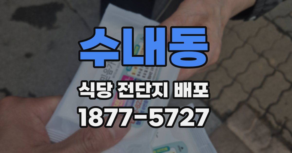 수내동 식당 전단지 배포