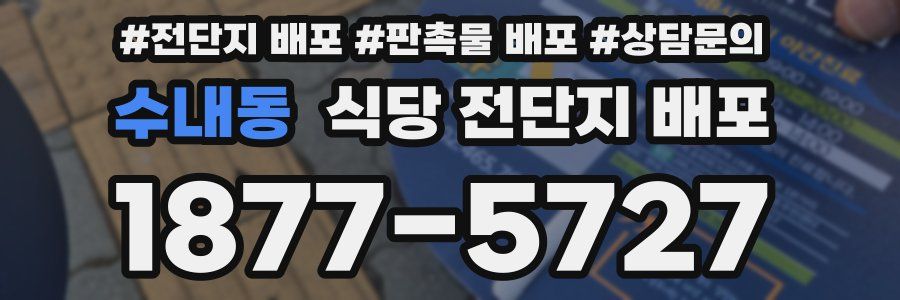 수내동 식당 전단지 배포