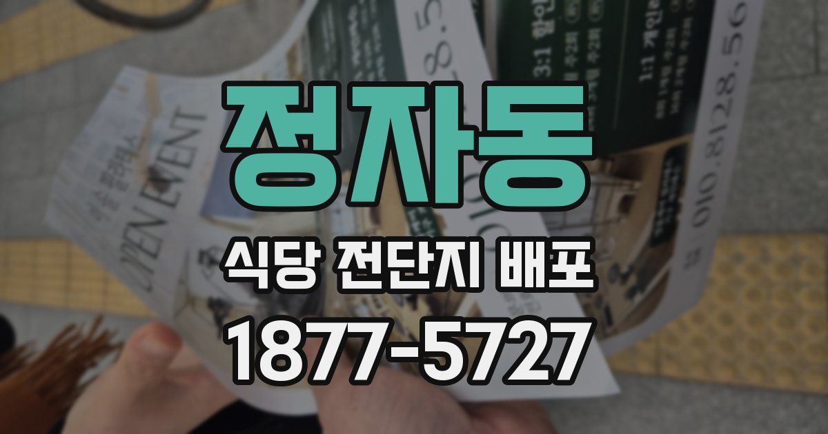 정자동 식당 전단지 배포