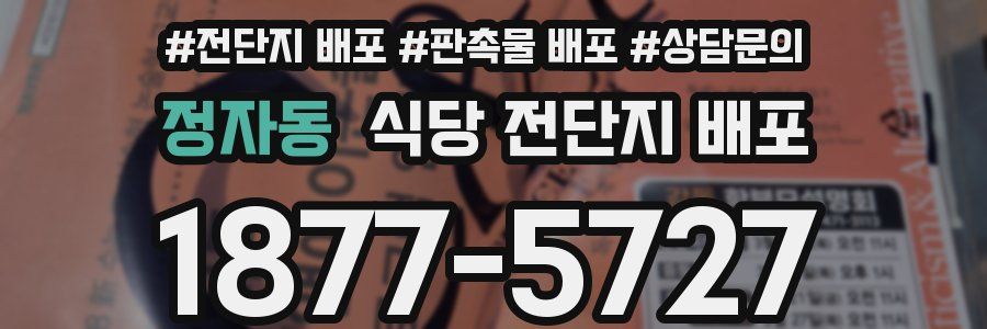정자동 식당 전단지 배포