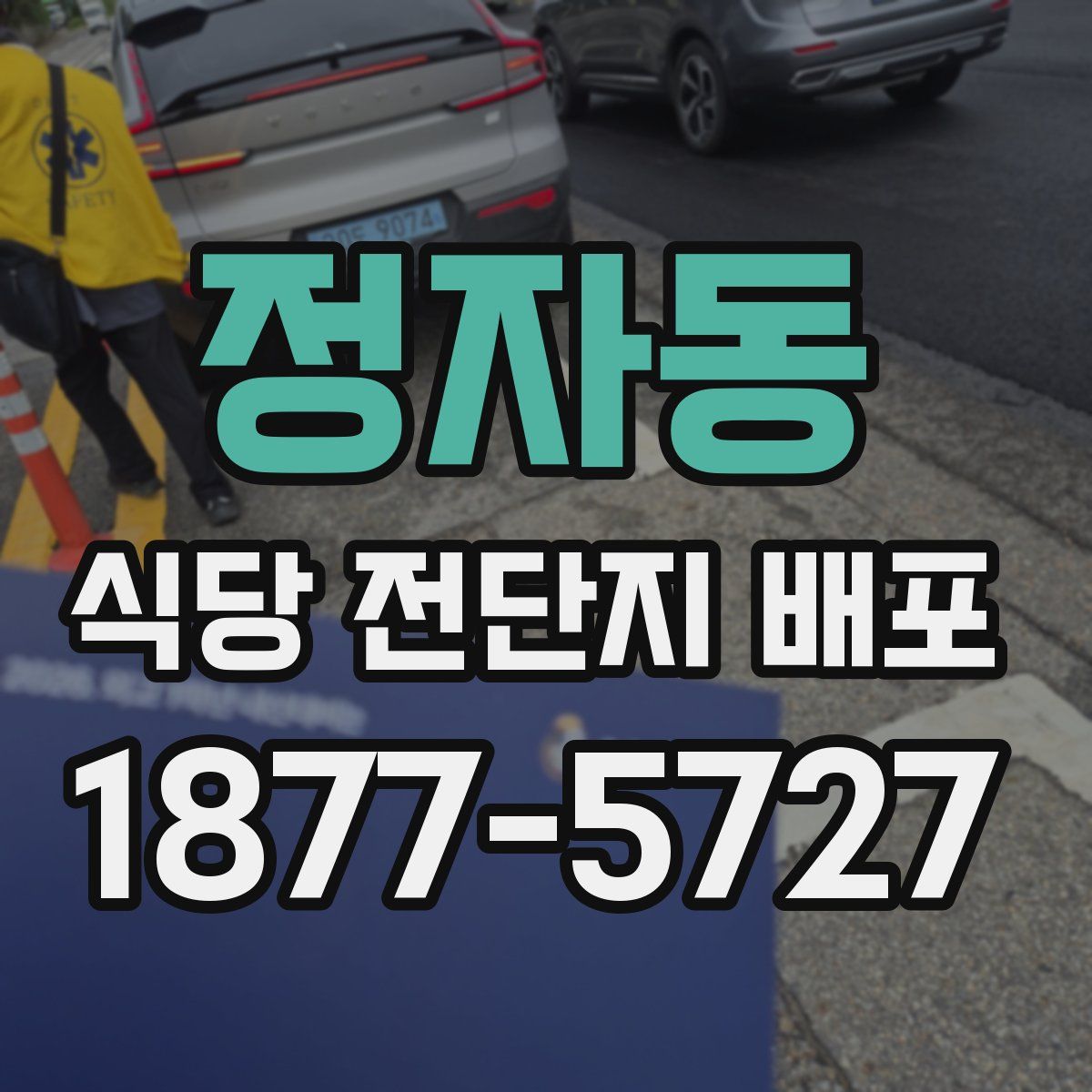 정자동 식당 전단지 배포
