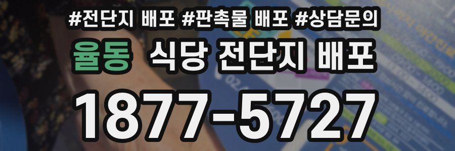 율동 식당 전단지 배포