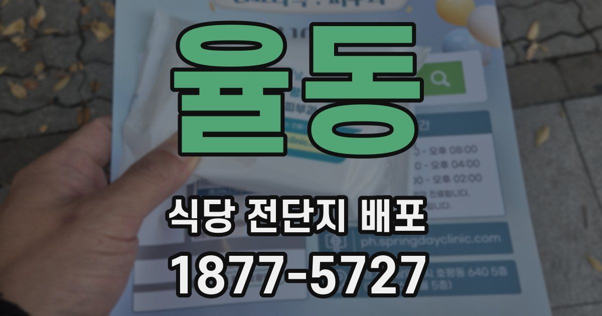 율동 식당 전단지 배포