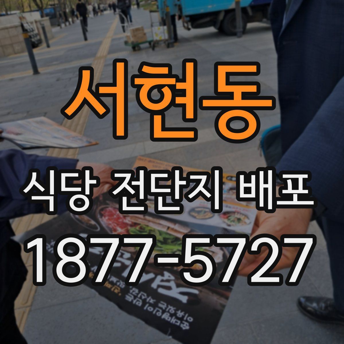 서현동 식당 전단지 배포