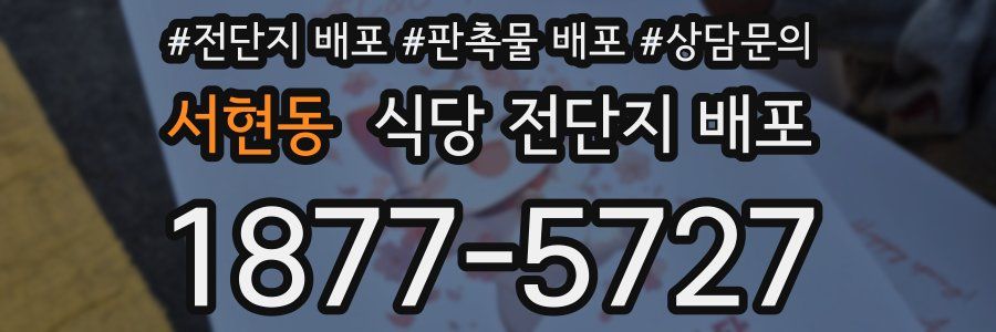 서현동 식당 전단지 배포