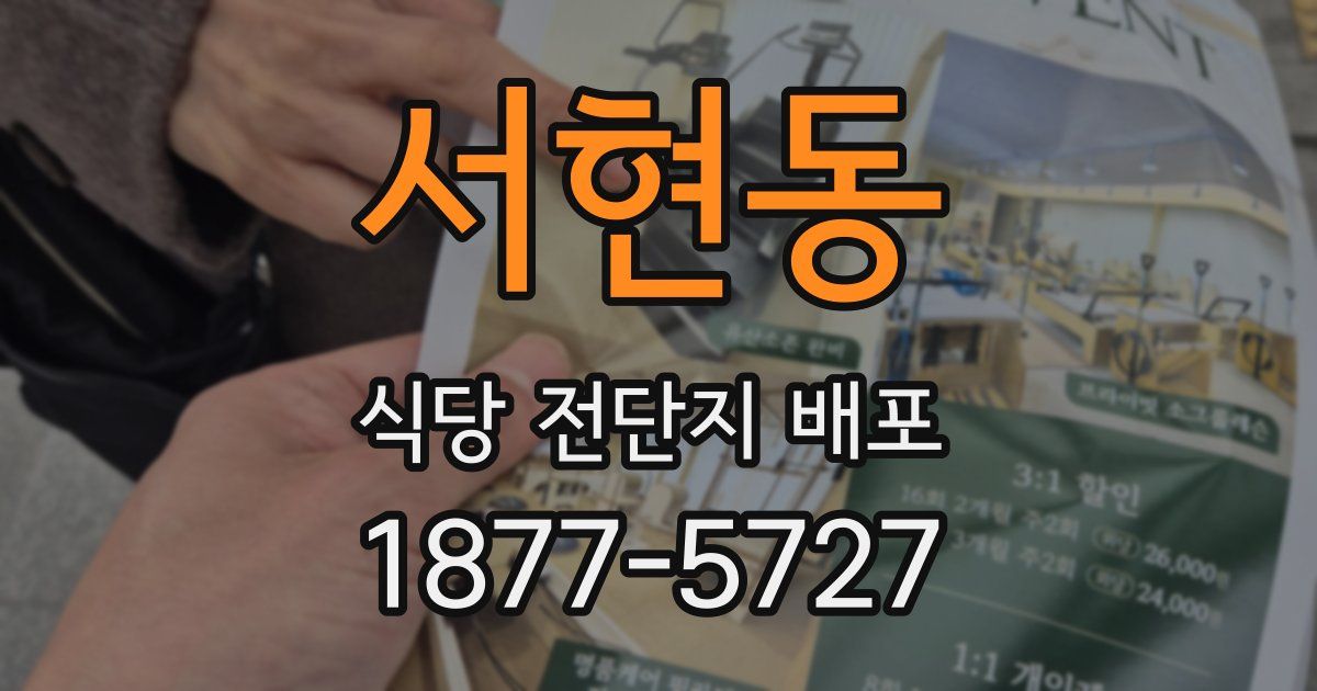 서현동 식당 전단지 배포