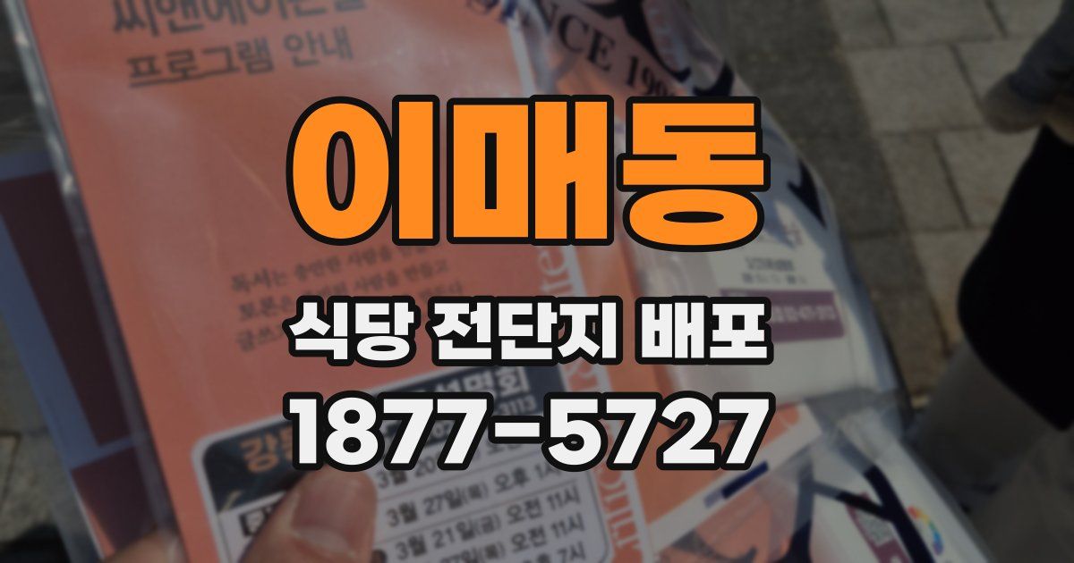 이매동 식당 전단지 배포