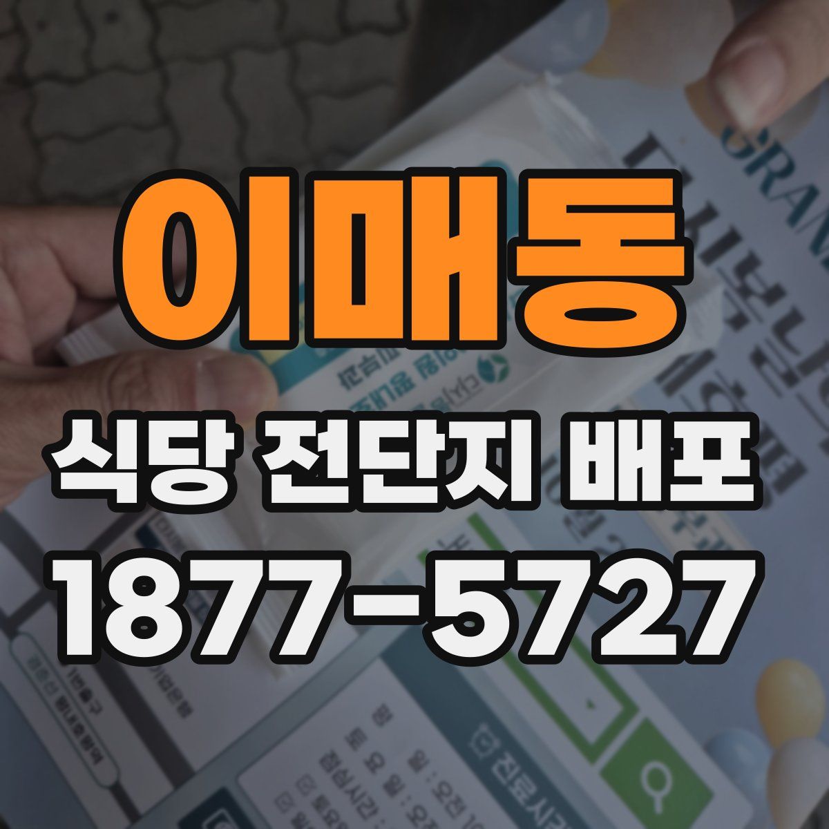 이매동 식당 전단지 배포