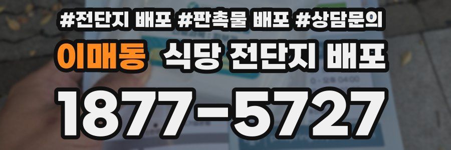 이매동 식당 전단지 배포