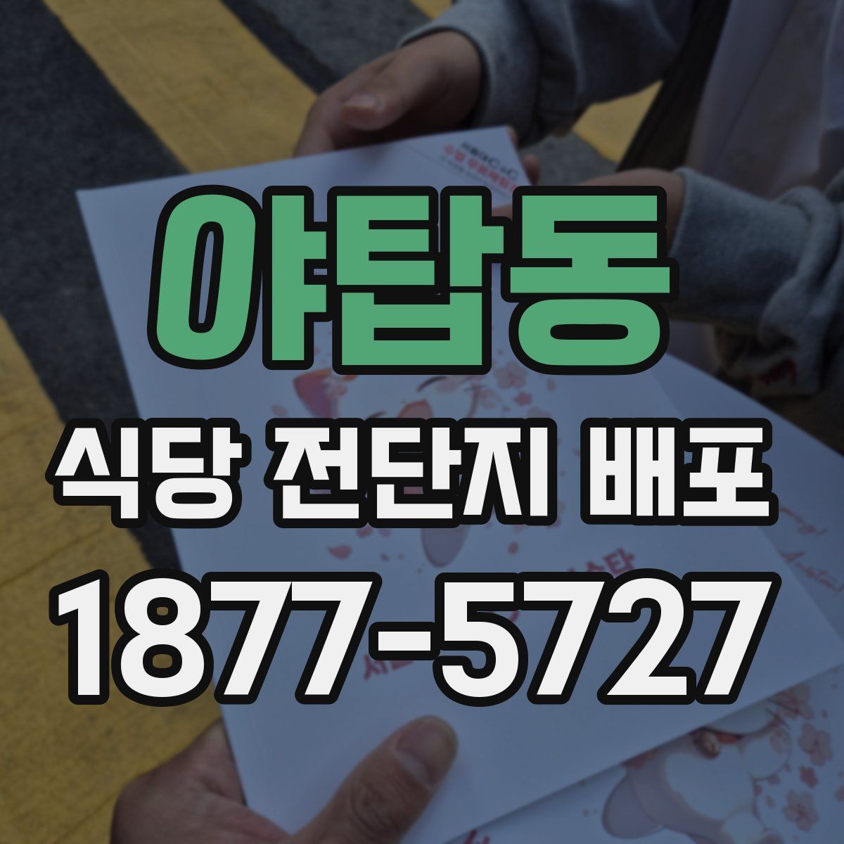 야탑동 식당 전단지 배포