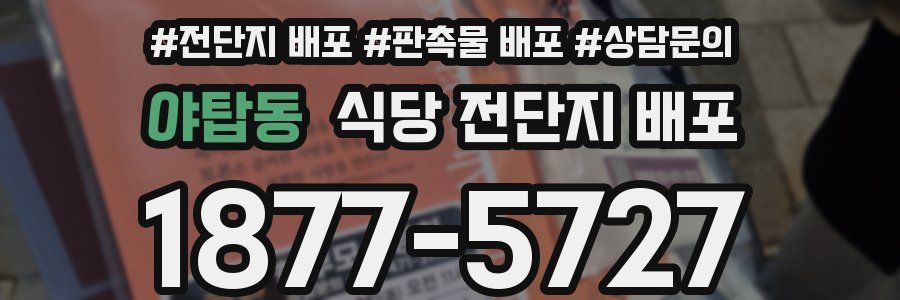 야탑동 식당 전단지 배포