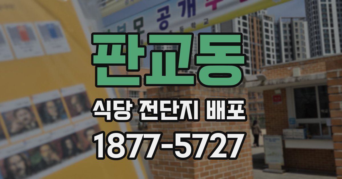 판교동 식당 전단지 배포
