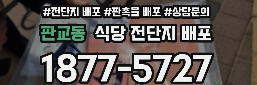 판교동 식당 전단지 배포