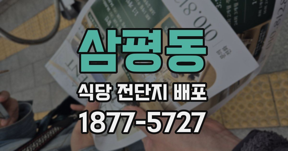 삼평동 식당 전단지 배포