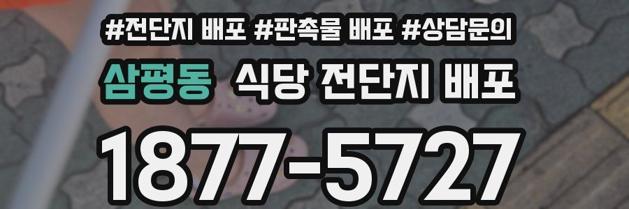 삼평동 식당 전단지 배포