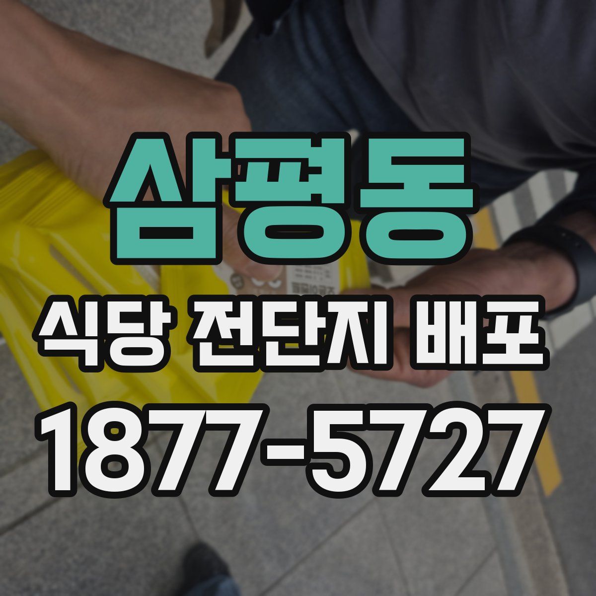 삼평동 식당 전단지 배포