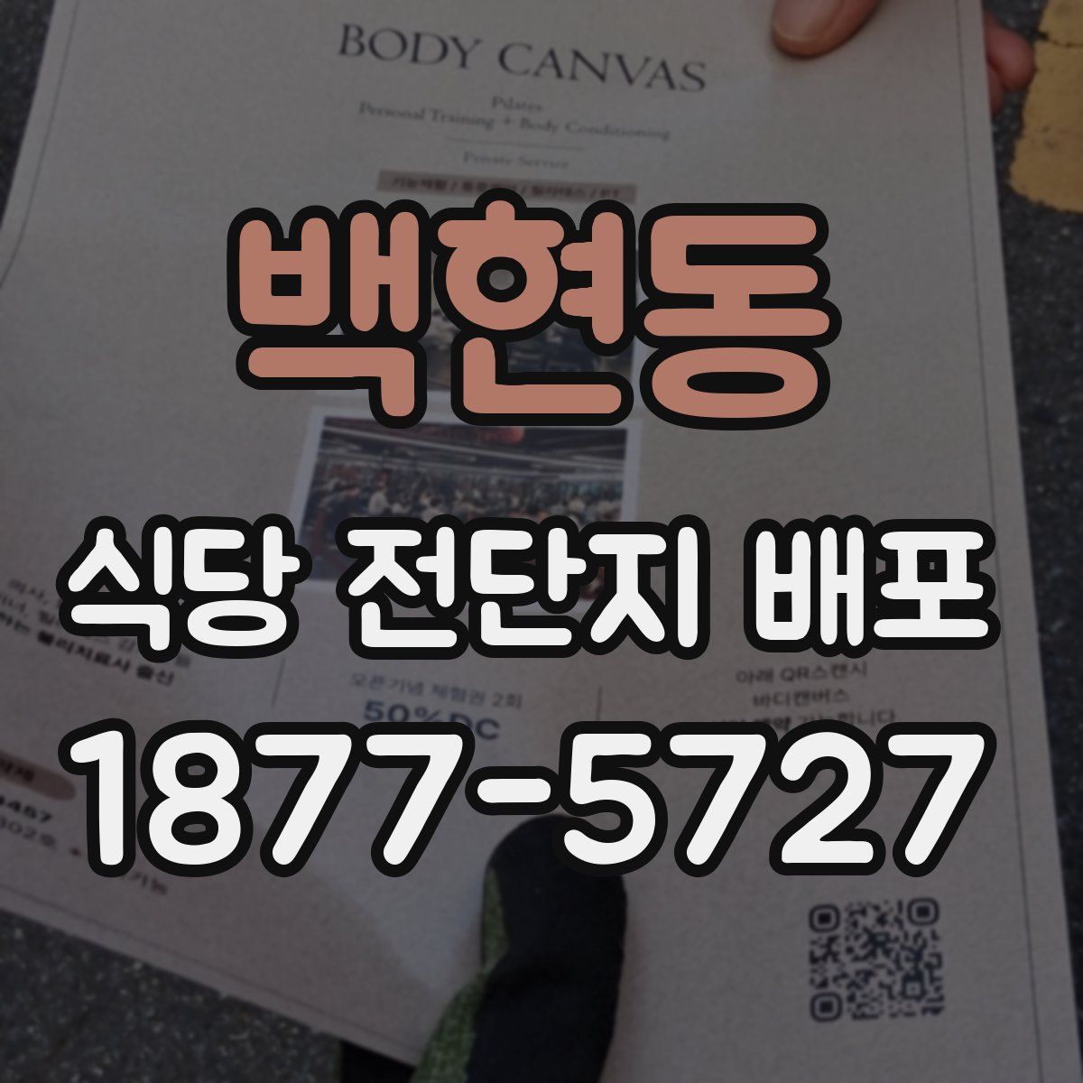 백현동 식당 전단지 배포