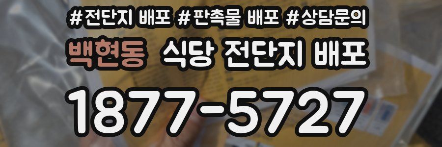 백현동 식당 전단지 배포