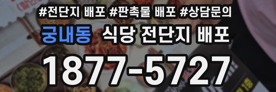 궁내동 식당 전단지 배포