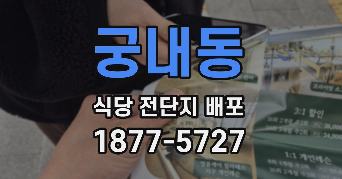 궁내동 식당 전단지 배포
