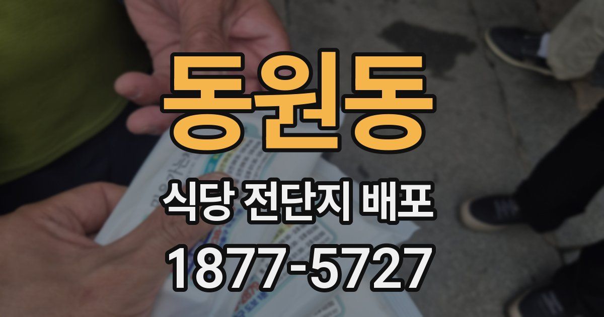 동원동 식당 전단지 배포