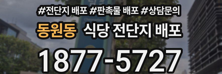 동원동 식당 전단지 배포