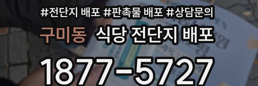구미동 식당 전단지 배포