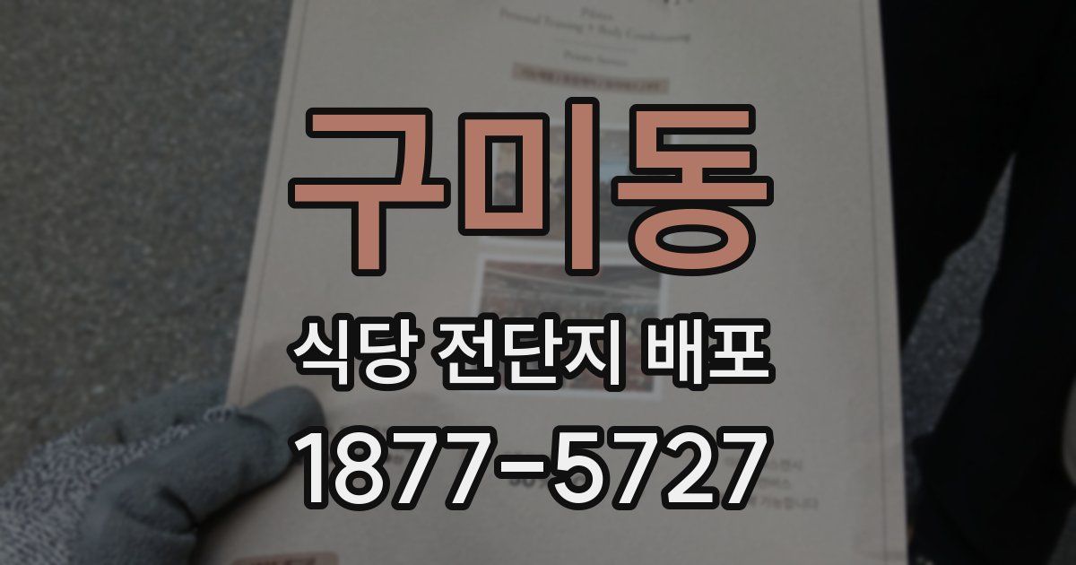 구미동 식당 전단지 배포