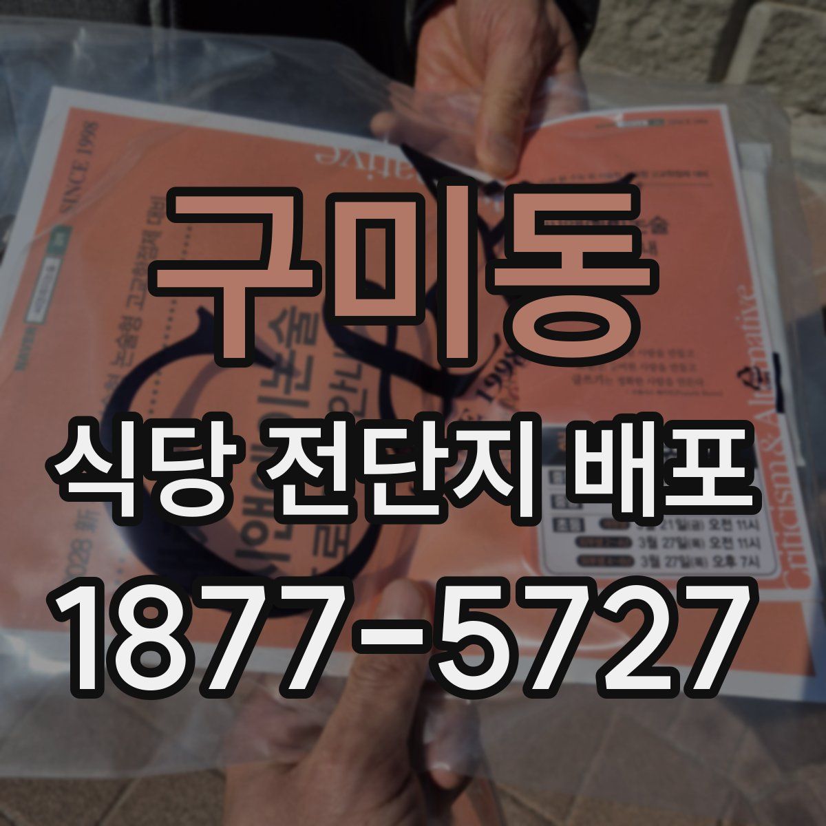 구미동 식당 전단지 배포