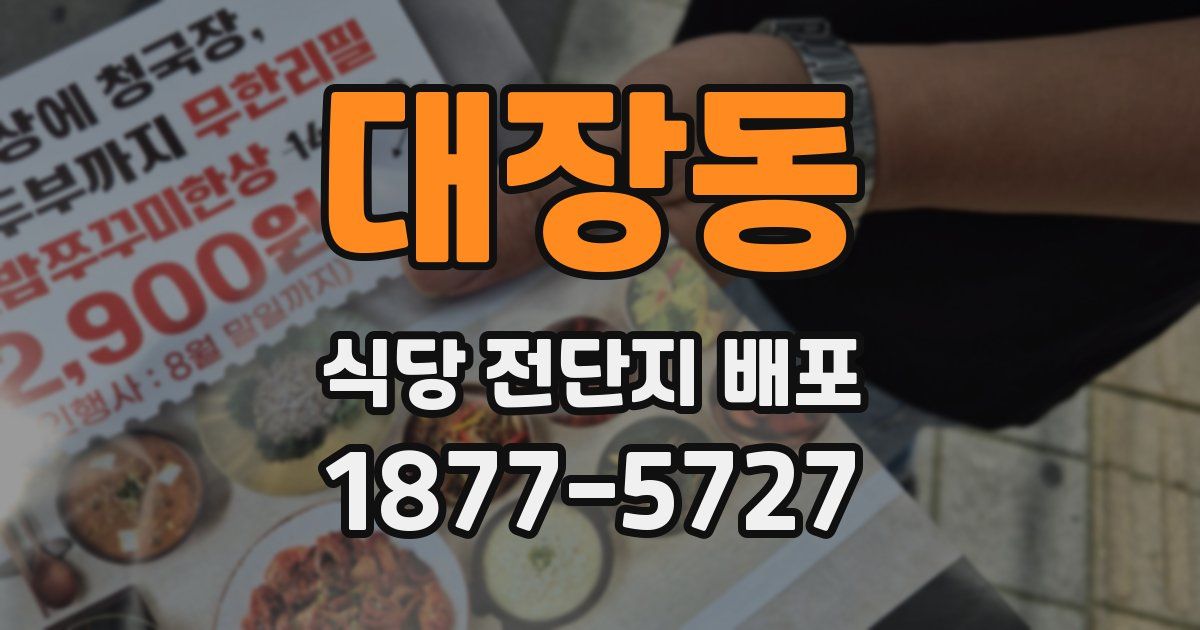 대장동 식당 전단지 배포