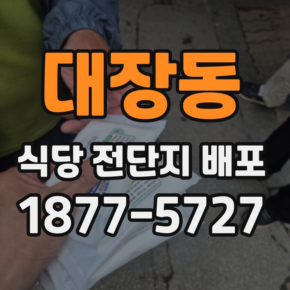 대장동 식당 전단지 배포