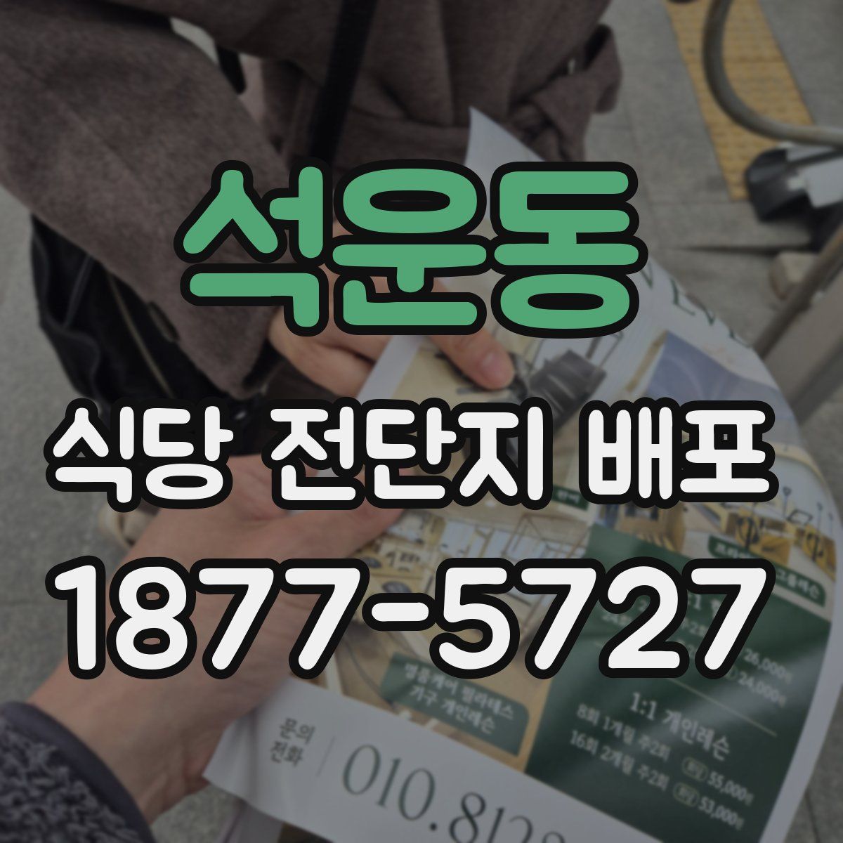 석운동 식당 전단지 배포