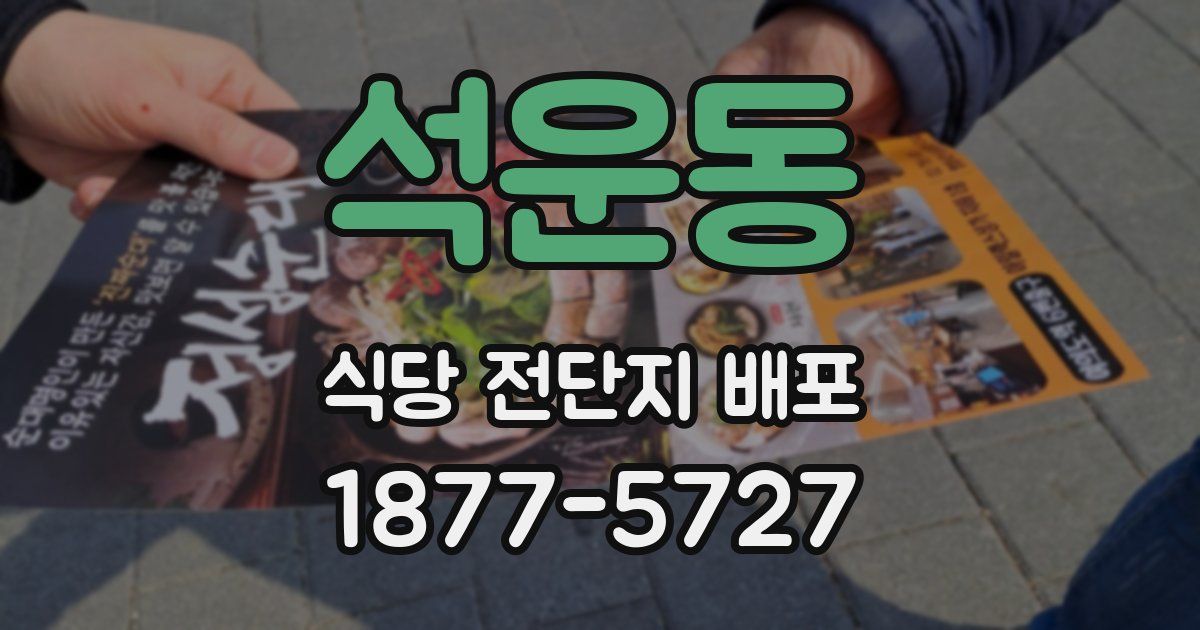 석운동 식당 전단지 배포